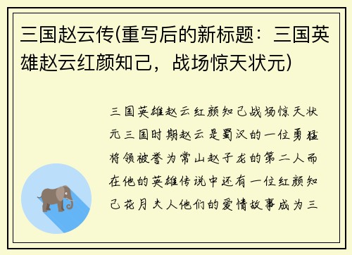 三国赵云传(重写后的新标题：三国英雄赵云红颜知己，战场惊天状元)