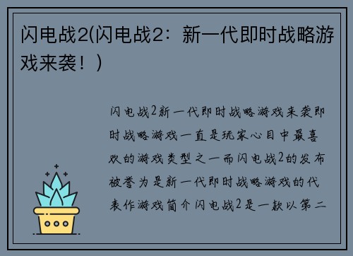 闪电战2(闪电战2：新一代即时战略游戏来袭！)