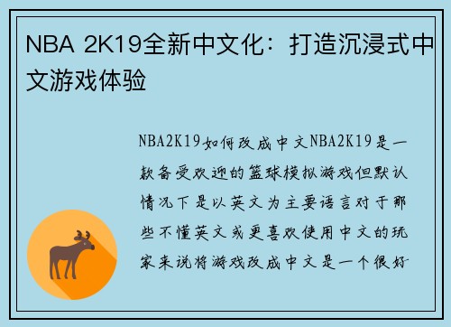 NBA 2K19全新中文化：打造沉浸式中文游戏体验