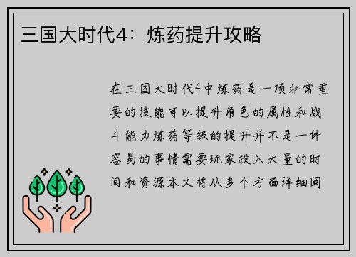 三国大时代4：炼药提升攻略