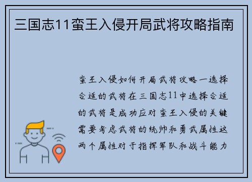 三国志11蛮王入侵开局武将攻略指南