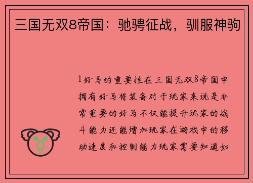 三国无双8帝国：驰骋征战，驯服神驹