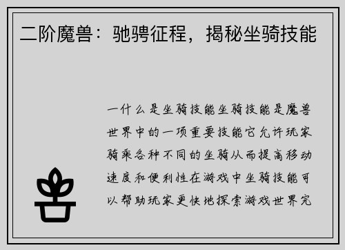 二阶魔兽：驰骋征程，揭秘坐骑技能